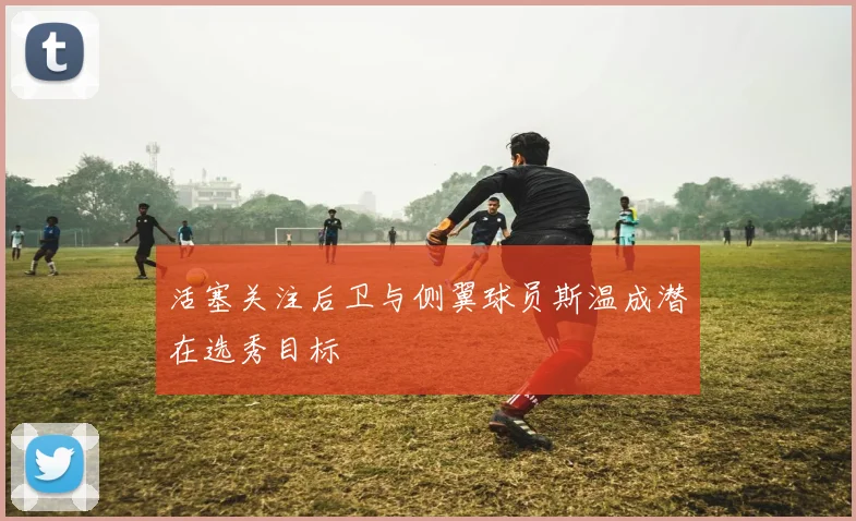 活塞关注后卫与侧翼球员斯温成潜在选秀目标