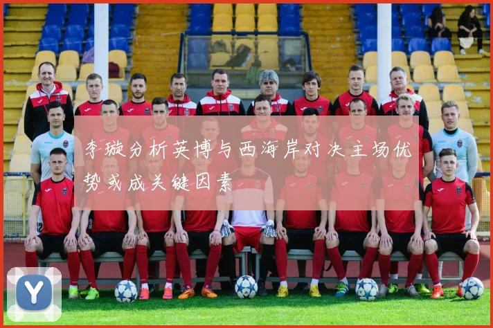 李璇分析英博与西海岸对决主场优势或成关键因素
