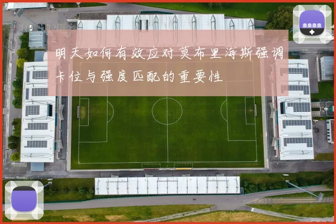 明天如何有效应对莫布里海斯强调卡位与强度匹配的重要性