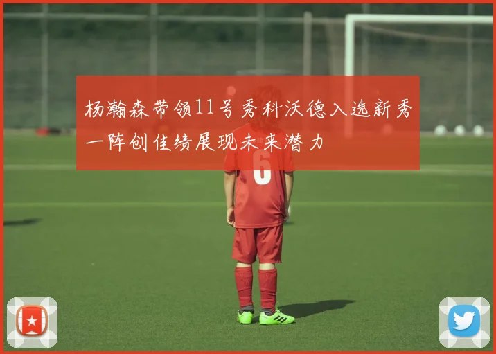 杨瀚森带领11号秀科沃德入选新秀一阵创佳绩展现未来潜力