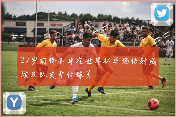 29岁前锋齐库在世界杯单场传射成埃及队史首位球员