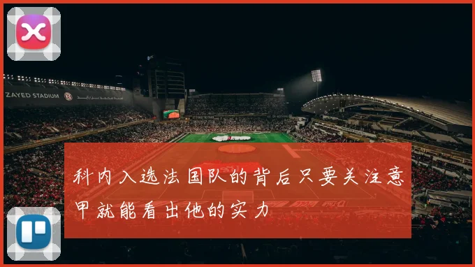 科内入选法国队的背后只要关注意甲就能看出他的实力