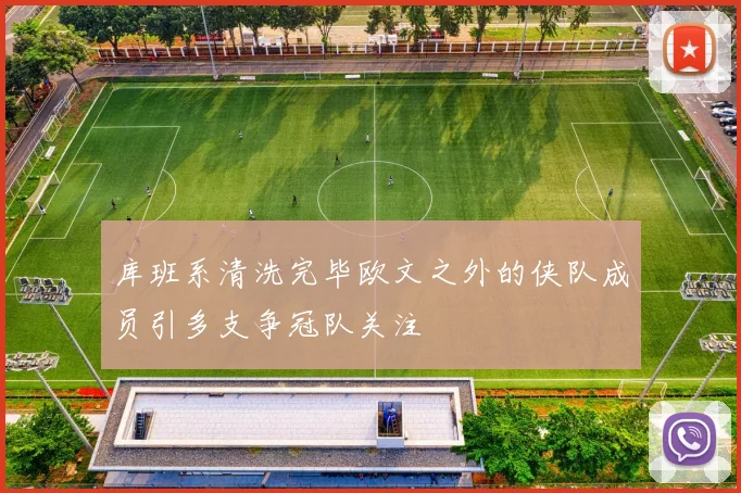 库班系清洗完毕欧文之外的侠队成员引多支争冠队关注