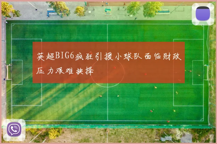 英超BIG6疯狂引援小球队面临财政压力艰难抉择